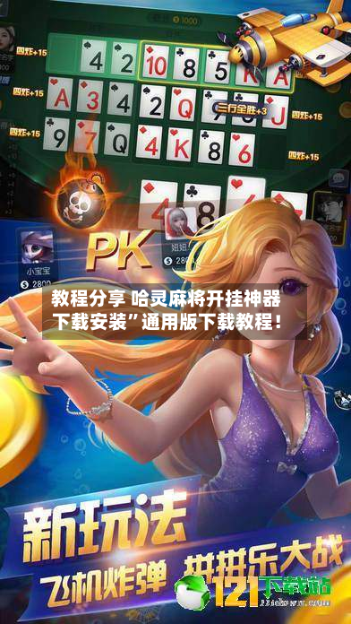 教程分享 哈灵麻将开挂神器下载安装”通用版下载教程！