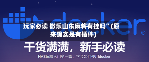 玩家必读 微乐山东麻将有挂吗”(原来确实是有插件)
