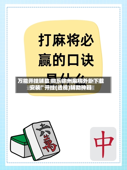万能开挂辅助 微乐徐州麻将外卦下载安装	”开挂(透视)辅助神器-第2张图片