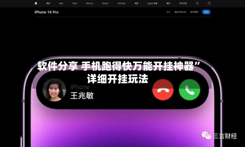 软件分享 手机跑得快万能开挂神器”详细开挂玩法