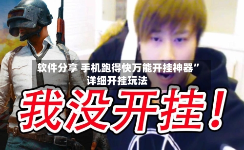 软件分享 手机跑得快万能开挂神器	”详细开挂玩法-第2张图片