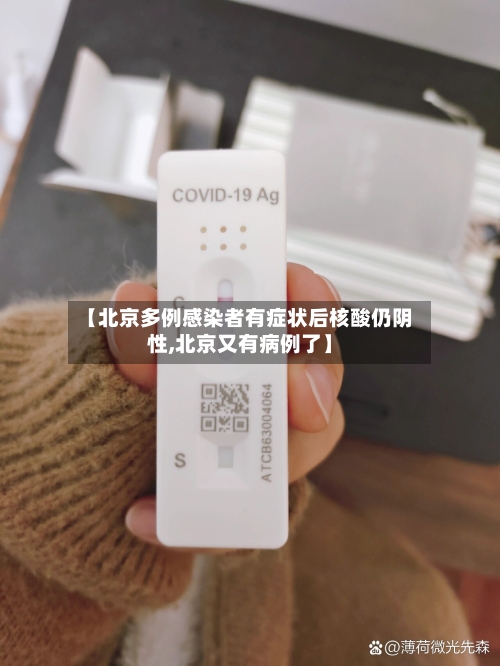 【北京多例感染者有症状后核酸仍阴性,北京又有病例了】-第3张图片