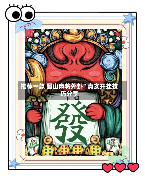 推荐一款 蜀山麻将外卦”真实开挂技巧分享