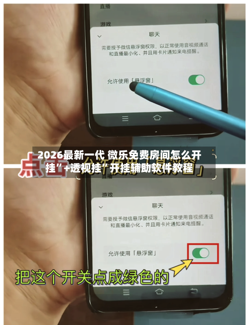 2026最新一代 微乐免费房间怎么开挂”+透视挂”开挂辅助软件教程-第2张图片