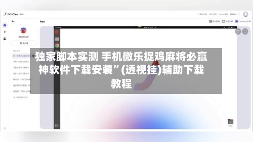 独家脚本实测 手机微乐捉鸡麻将必赢神软件下载安装”(透视挂)辅助下载教程