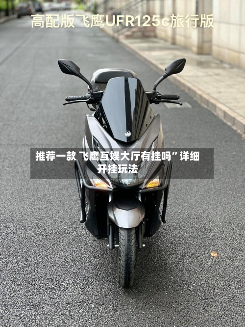 推荐一款 飞鹰互娱大厅有挂吗”详细开挂玩法