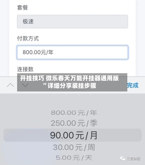 开挂技巧 微乐春天万能开挂器通用版”详细分享装挂步骤