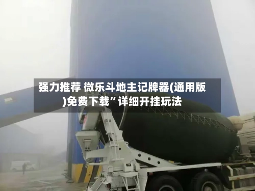 强力推荐 微乐斗地主记牌器(通用版)免费下载	”详细开挂玩法-第2张图片