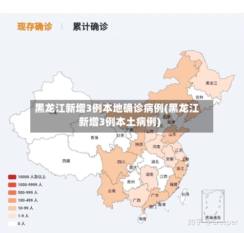 黑龙江新增3例本地确诊病例(黑龙江新增3例本土病例)