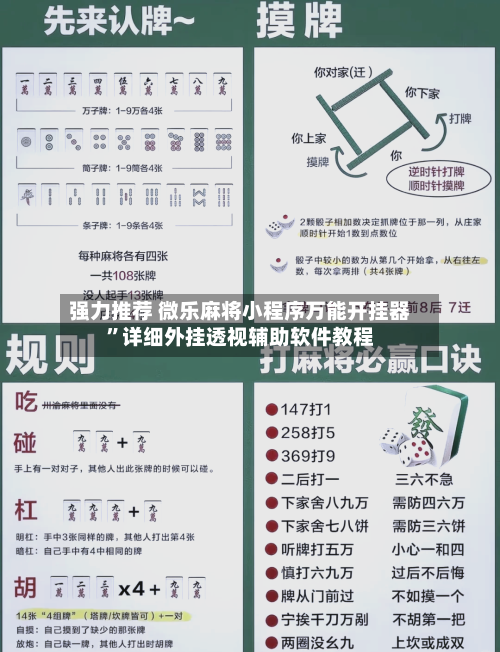 强力推荐 微乐麻将小程序万能开挂器”详细外挂透视辅助软件教程