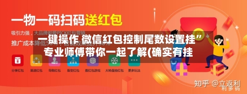 一键操作 微信红包控制尾数设置挂	”专业师傅带你一起了解(确实有挂-第2张图片