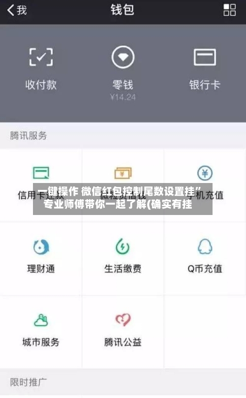 一键操作 微信红包控制尾数设置挂”专业师傅带你一起了解(确实有挂