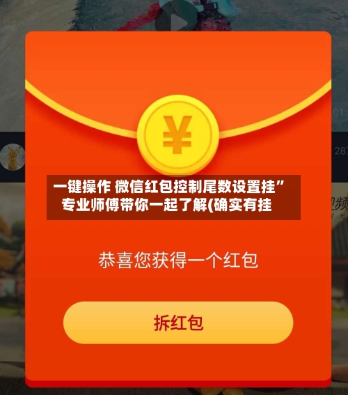 一键操作 微信红包控制尾数设置挂”专业师傅带你一起了解(确实有挂-第3张图片