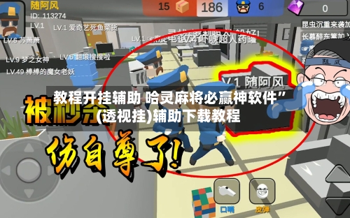 教程开挂辅助 哈灵麻将必赢神软件”(透视挂)辅助下载教程