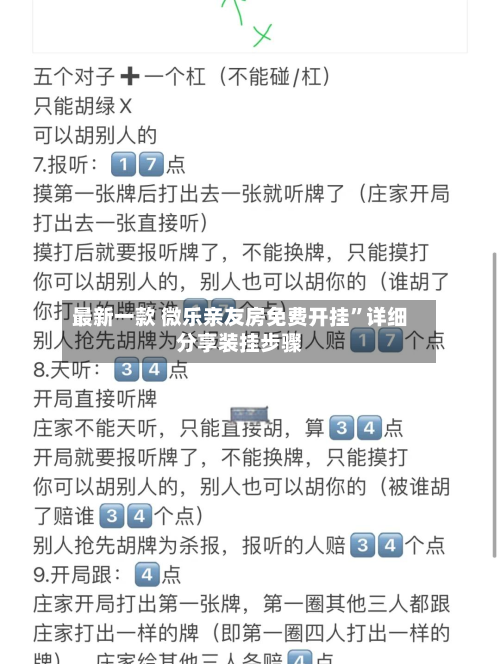最新一款 微乐亲友房免费开挂”详细分享装挂步骤-第2张图片