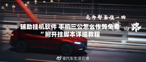 辅助挂机软件 手机三公怎么作弊免费”附开挂脚本详细教程