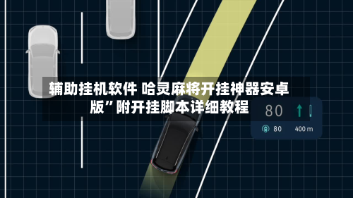 辅助挂机软件 哈灵麻将开挂神器安卓版”附开挂脚本详细教程