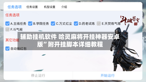 辅助挂机软件 哈灵麻将开挂神器安卓版”附开挂脚本详细教程-第3张图片