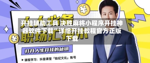 开挂辅助工具 决胜麻将小程序开挂神器软件下载”详细开挂教程官方正版下载