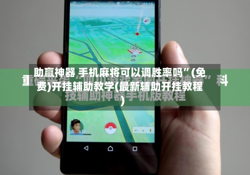 助赢神器 手机麻将可以调胜率吗”(免费)开挂辅助教学(最新辅助开挂教程)