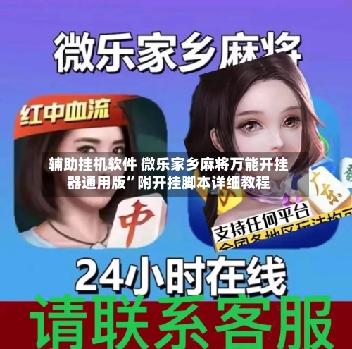 辅助挂机软件 微乐家乡麻将万能开挂器通用版”附开挂脚本详细教程