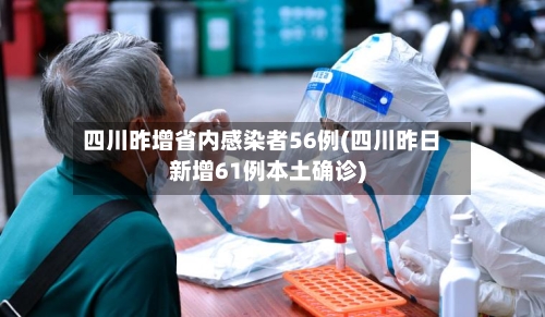 四川昨增省内感染者56例(四川昨日新增61例本土确诊)