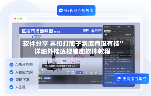 软件分享 喜扣打筒子到底有没有挂”详细外挂透视辅助软件教程