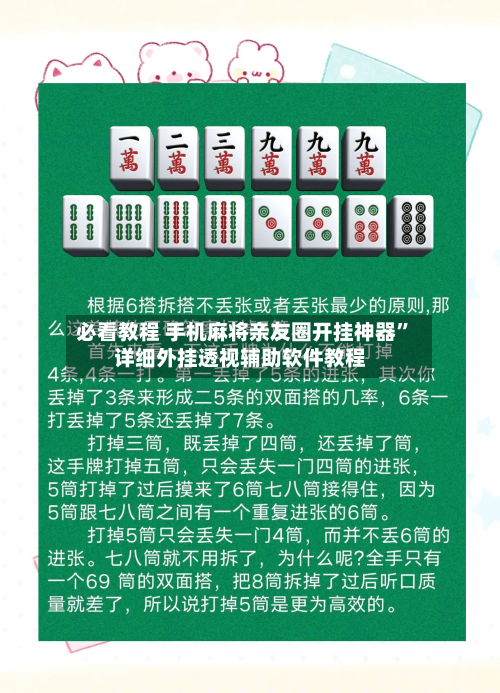 必看教程 手机麻将亲友圈开挂神器”详细外挂透视辅助软件教程