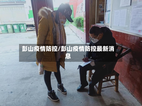 彭山疫情防控/彭山疫情防控最新消息-第3张图片