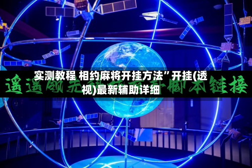 实测教程 相约麻将开挂方法”开挂(透视)最新辅助详细