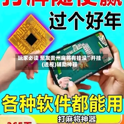 玩家必读 聚友贵州麻将有挂没”开挂(透视)辅助神器-第2张图片