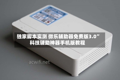 独家脚本实测 微乐辅助器免费版3.0	”科技辅助神器手机版教程-第2张图片