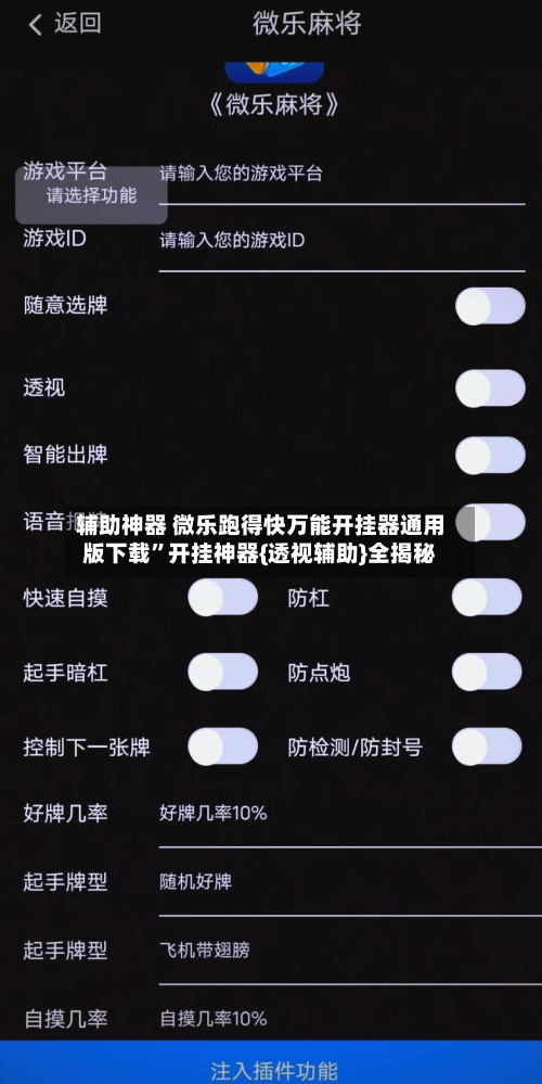 辅助神器 微乐跑得快万能开挂器通用版下载”开挂神器{透视辅助}全揭秘-第2张图片