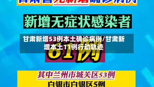甘肃新增53例本土确诊病例/甘肃新增本土11例行动轨迹