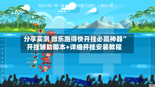 分享实测 微乐跑得快开挂必赢神器”开挂辅助脚本+详细开挂安装教程