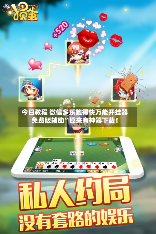 今日教程 微信多乐跑得快万能开挂器免费版辅助	”原来有神器下载！-第2张图片