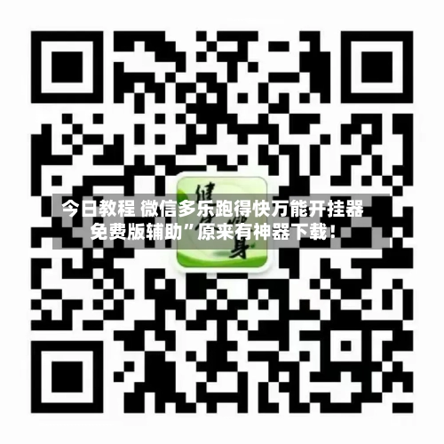 今日教程 微信多乐跑得快万能开挂器免费版辅助”原来有神器下载！
