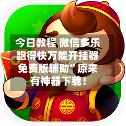 今日教程 微信多乐跑得快万能开挂器免费版辅助”原来有神器下载！-第3张图片