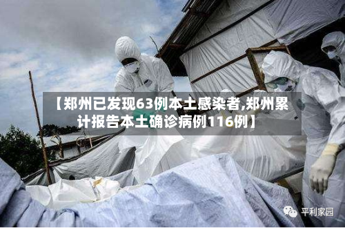 【郑州已发现63例本土感染者,郑州累计报告本土确诊病例116例】-第2张图片