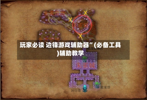 玩家必读 边锋游戏辅助器”(必备工具)辅助教学