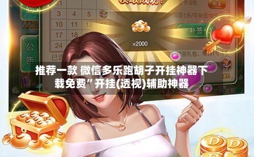 推荐一款 微信多乐跑胡子开挂神器下载免费”开挂(透视)辅助神器-第2张图片