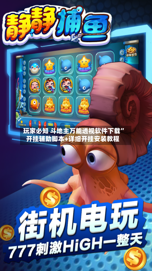 玩家必知 斗地主万能透视软件下载”开挂辅助脚本+详细开挂安装教程