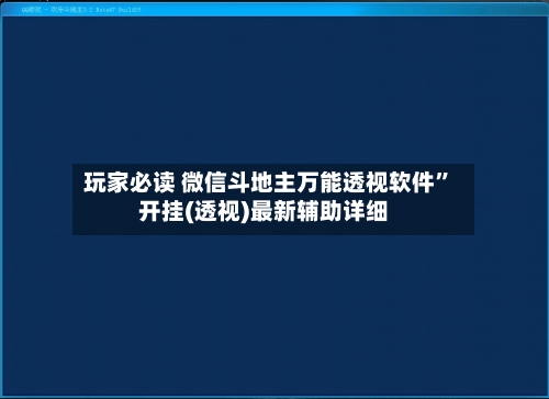 玩家必读 微信斗地主万能透视软件”开挂(透视)最新辅助详细-第2张图片