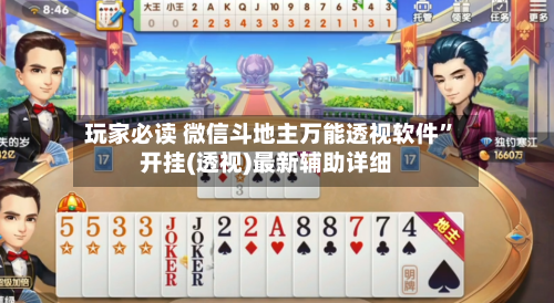 玩家必读 微信斗地主万能透视软件”开挂(透视)最新辅助详细