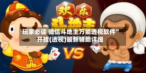 玩家必读 微信斗地主万能透视软件”开挂(透视)最新辅助详细-第3张图片