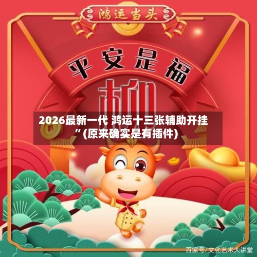 2026最新一代 鸿运十三张辅助开挂”(原来确实是有插件)-第3张图片