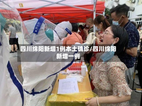 四川绵阳新增1例本土确诊/四川绵阳新增一例-第2张图片