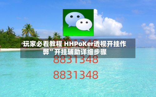 玩家必看教程 HHPoKer透视开挂作弊”开挂辅助详细步骤-第2张图片