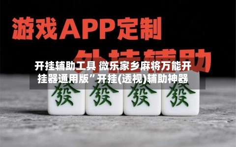 开挂辅助工具 微乐家乡麻将万能开挂器通用版”开挂(透视)辅助神器