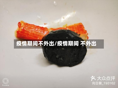 疫情期间不外出/疫情期间 不外出-第3张图片